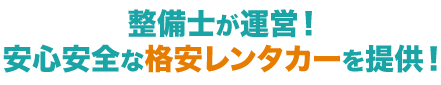 整備工場だからいつでも安心